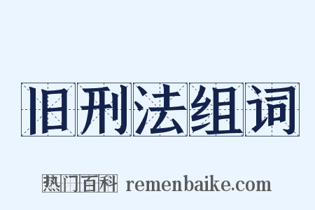 旧刑法组词是什么意思的图片